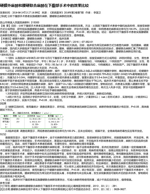 硬膜外麻醉和腰硬联合麻醉在下腹部手术中的效果比较