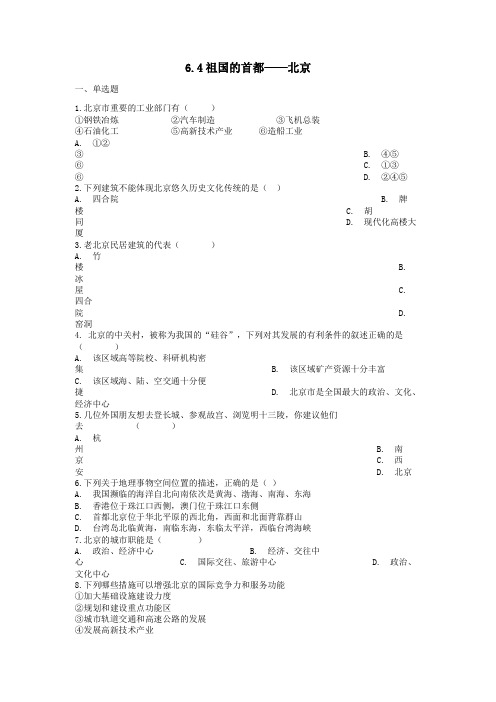 八年级地理下册6.4祖国的首都——北京课后测试(新版)新人教版