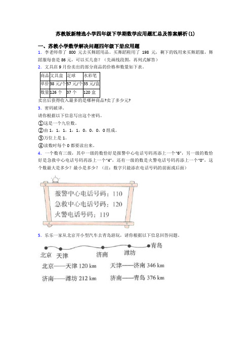 苏教版新精选小学四年级下学期数学应用题汇总及答案解析(1)