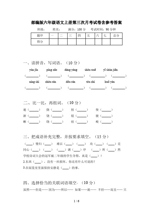 部编版六年级语文上册第三次月考试卷含参考答案