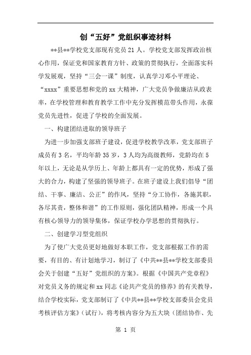 创五好-党组织事迹材料-word范文文档