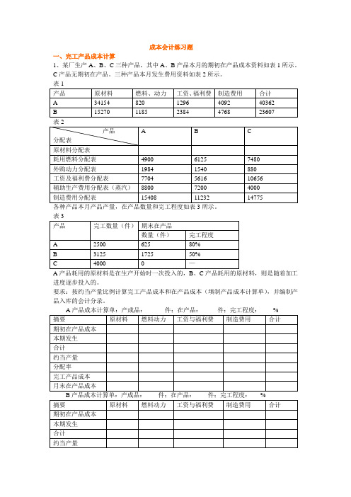 成本会计练习题-完整版