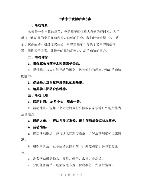 中班亲子秋游活动方案