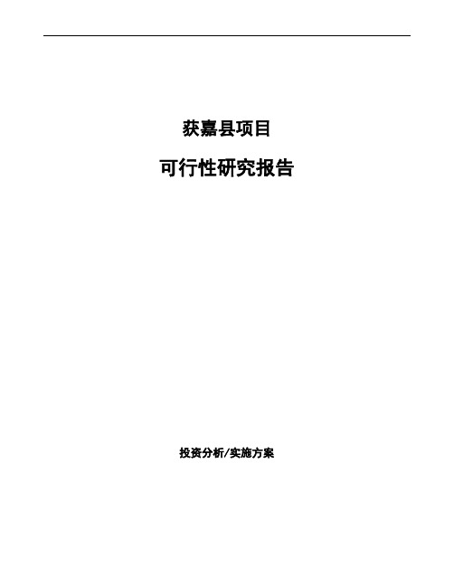 获嘉县项目可行性研究报告(立项模板)
