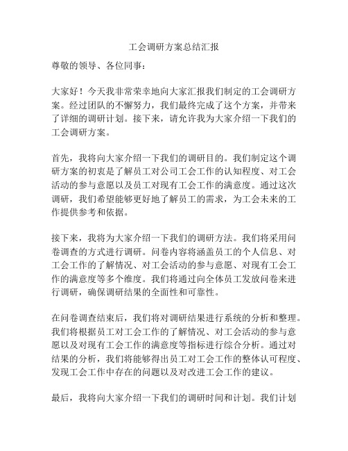 工会调研方案总结汇报