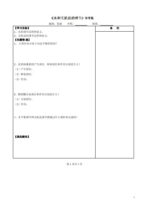 江苏省盐城市时杨中学一轮复习 人体的稳态导学案 新人