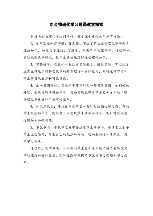 冶金物理化学习题课教学探索