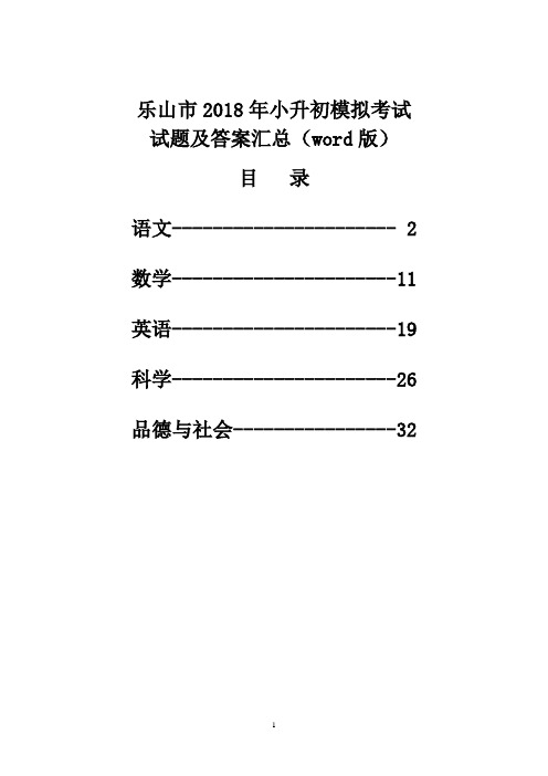 乐山市2018年小升初模拟考试试题及答案汇(word版)