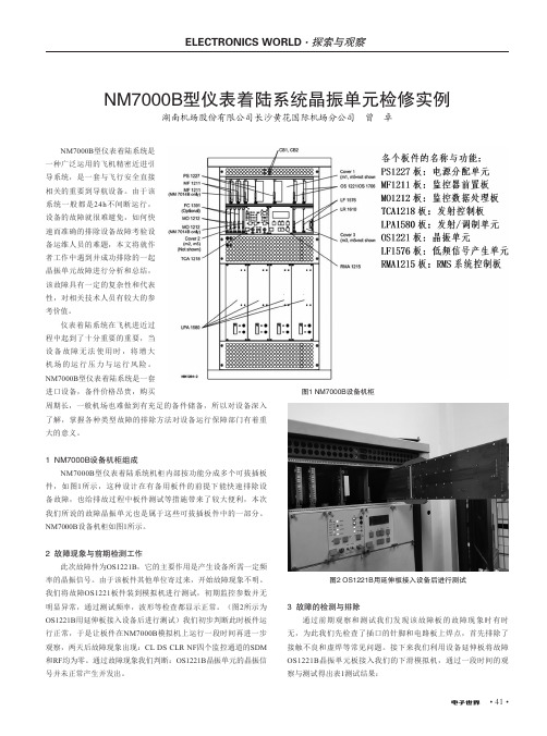 NM7000B型仪表着陆系统晶振单元检修实例