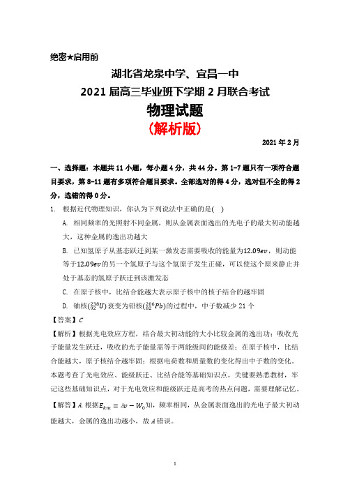 2021年2月湖北省龙泉中学、宜昌一中2021届高三毕业班联合考试物理试题(解析版)