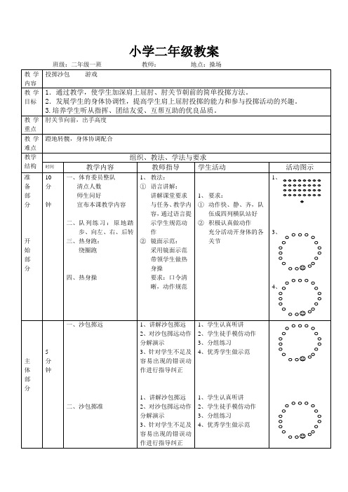 二年级体育教案《投掷沙包》