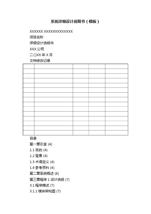 系统详细设计说明书（模板）