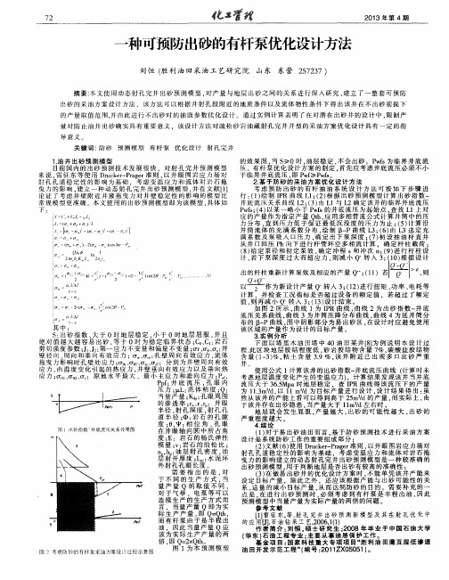 一种可预防出砂的有杆泵优化设计方法