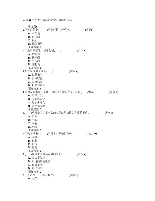 吉林大学2015年春学期《市场营销学》在线作业二满分答案