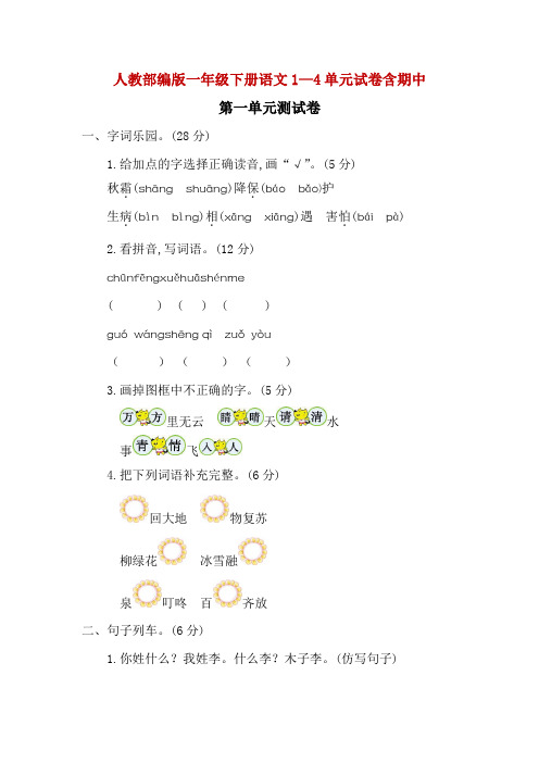 精编人教部编版一年级下册语文1—4单元试卷含期中有答案