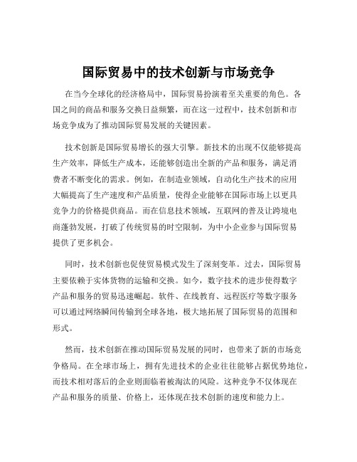 国际贸易中的技术创新与市场竞争