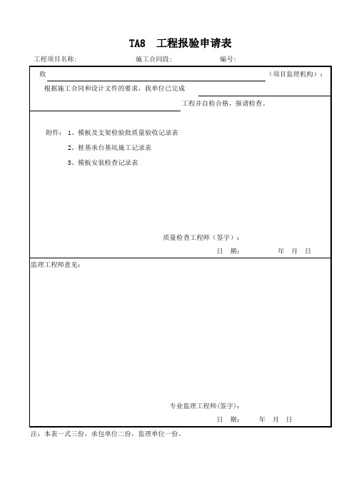 工程报验申请表(模板)