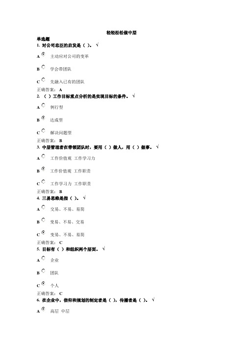 轻轻松松做中层满分考卷