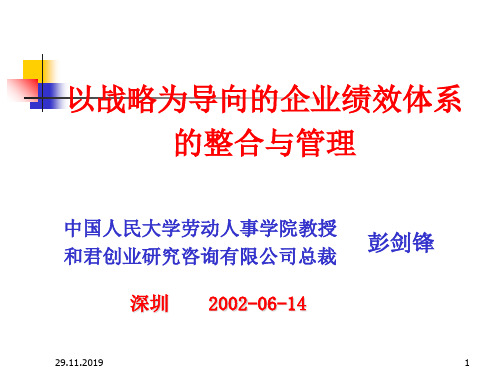 彭剑锋以战略为导向的绩效管理全面整合