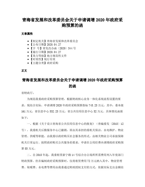 青海省发展和改革委员会关于申请调增2020年政府采购预算的函