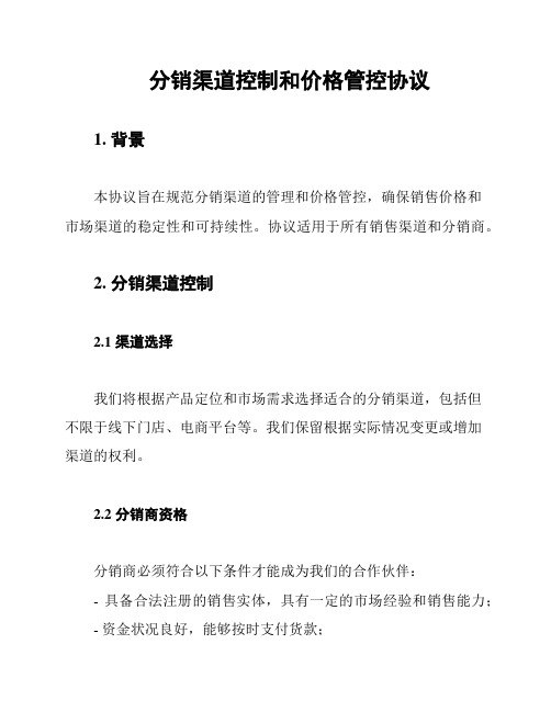 分销渠道控制和价格管控协议