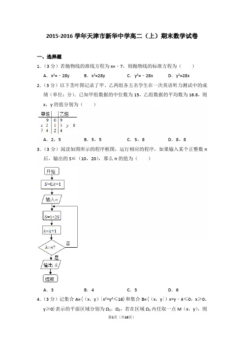 2015-2016年天津市新华中学高二(上)期末数学试卷及答案