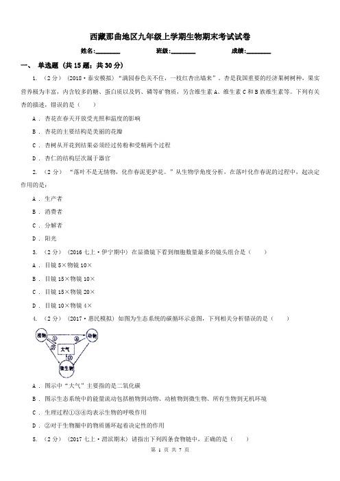 西藏那曲地区九年级上学期生物期末考试试卷