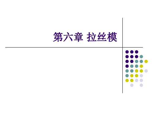 钢丝拉拔生产(第五章) 拉丝模