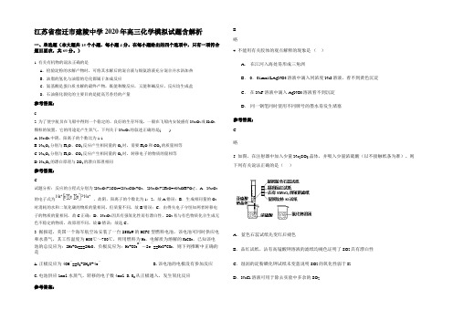 江苏省宿迁市建陵中学2020年高三化学模拟试题含解析