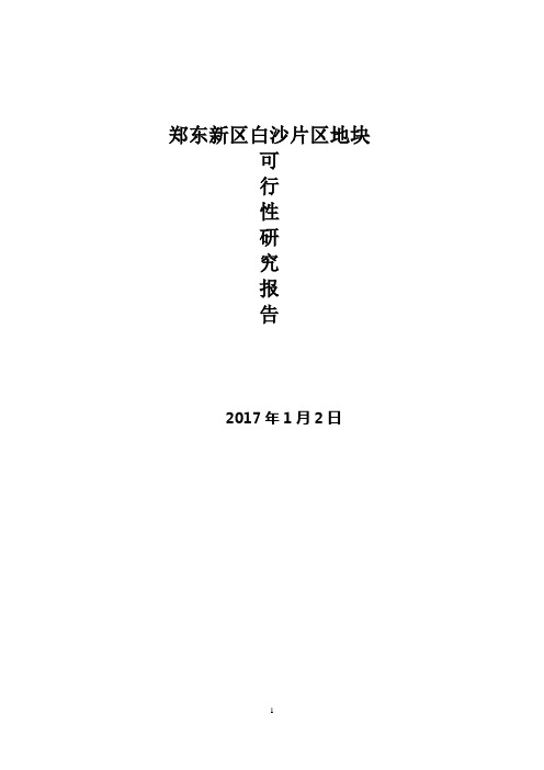 郑东新区白沙片区同舟路北侧,锦绣路西侧地块可行性研究20170102