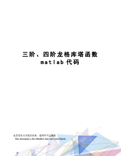 三阶、四阶龙格库塔函数matlab代码