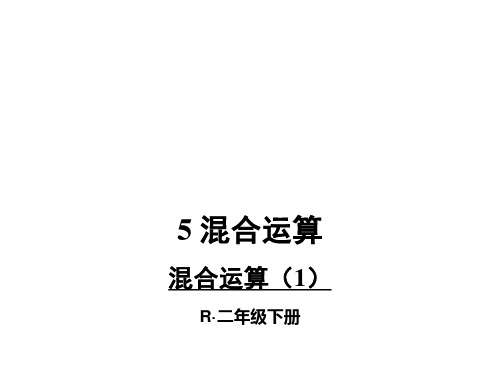 二年级数学下册混合运算优质课课件公开课课件