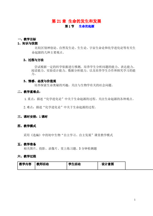 广东省惠东县教育教学研究室八年级生物下册 第21章 生命的发生和发展教学设计 北师大版