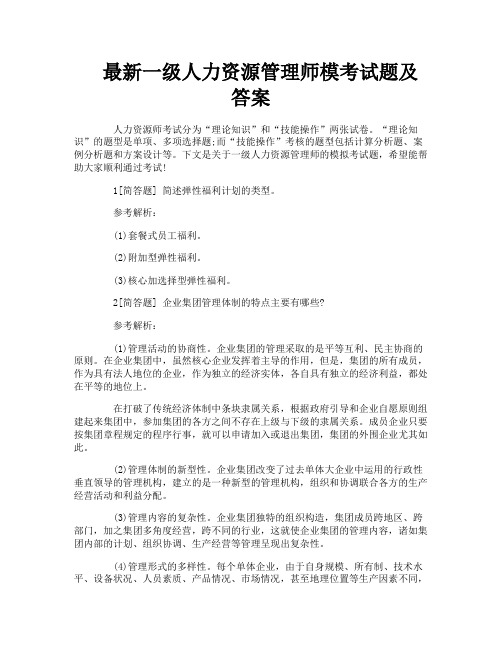 最新一级人力资源管理师模考试题及答案