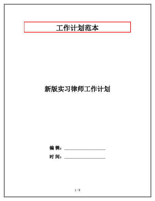 新版实习律师工作计划