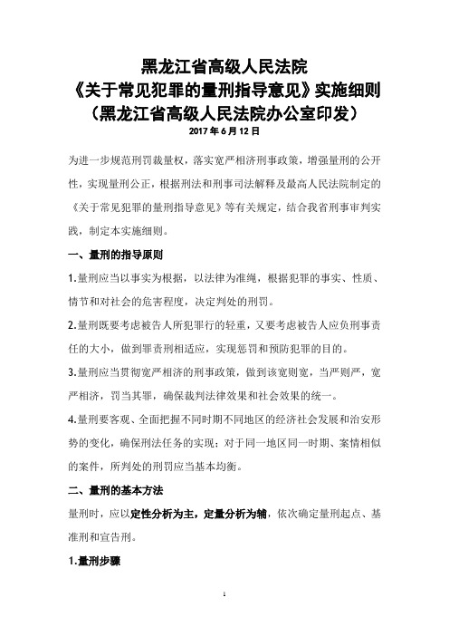 2017黑龙江省人民法院关于常见犯罪的量刑指导建议实施细则