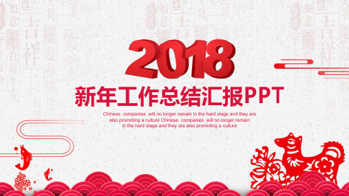 红色喜庆中国风剪纸2018新年工作总结汇报动态通用PPT模板