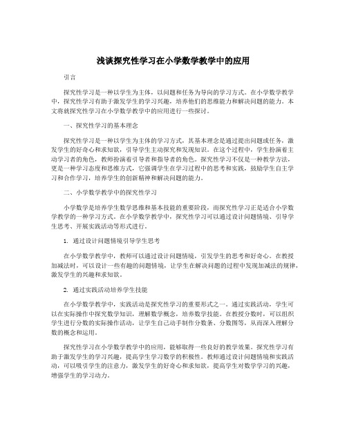 浅谈探究性学习在小学数学教学中的应用