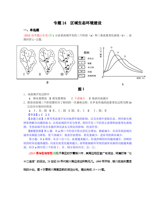 2013年高考真题地理学科分类汇编14-区域生态环境建设