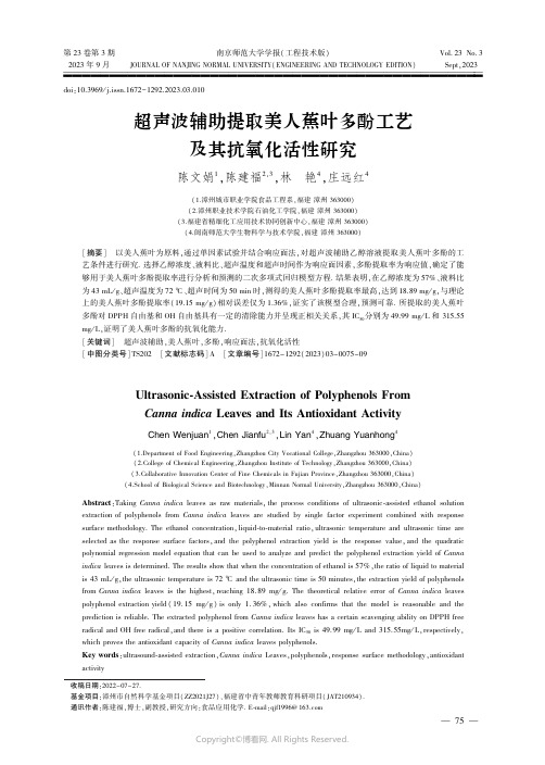 超声波辅助提取美人蕉叶多酚工艺及其抗氧化活性研究