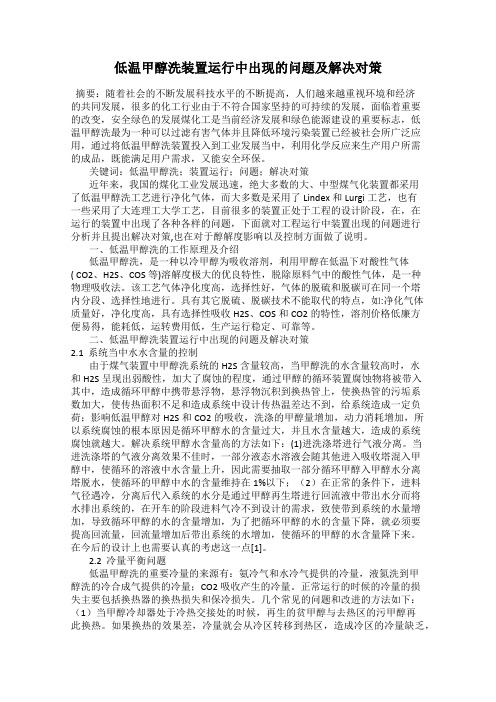 低温甲醇洗装置运行中出现的问题及解决对策