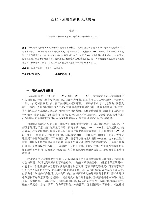 西辽河流域全新世人地关系 - 社科网-社科网