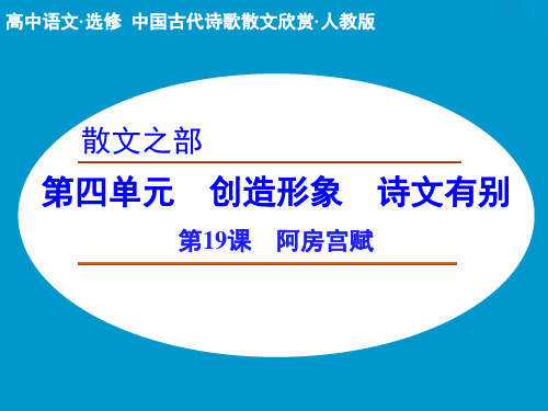 高中语文课件：4.4 阿房宫赋(人教选修《中国古代诗歌散文欣赏》)