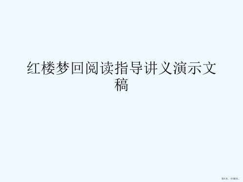 红楼梦回阅读指导讲义演示文稿