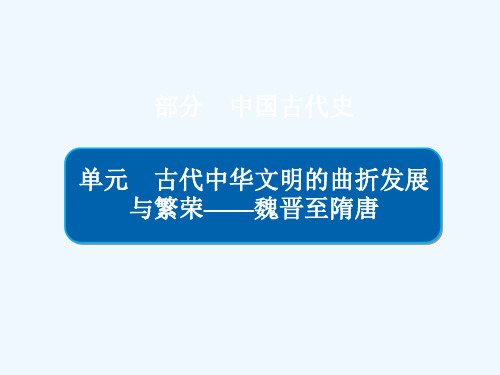 (通史版)2019版高考历史一轮复习 3-1 魏晋至隋唐时期政治制度的演变与成熟讲义