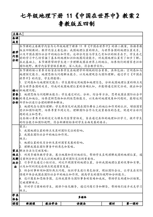 七年级地理下册11《中国在世界中》教案2鲁教版五四制