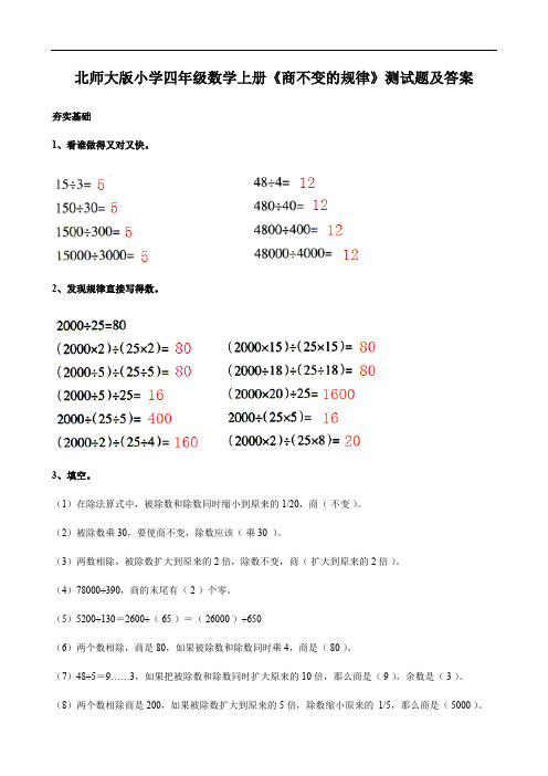 北师大版小学四年级数学上册《商不变的规律》测试题及答案