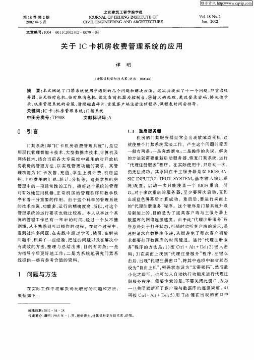 关于IC卡机房收费管理系统的应用