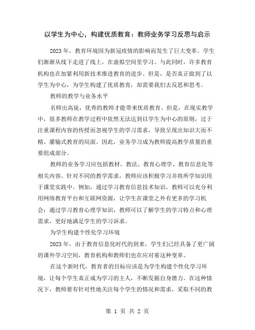 以学生为中心,构建优质教育：教师业务学习反思与启示