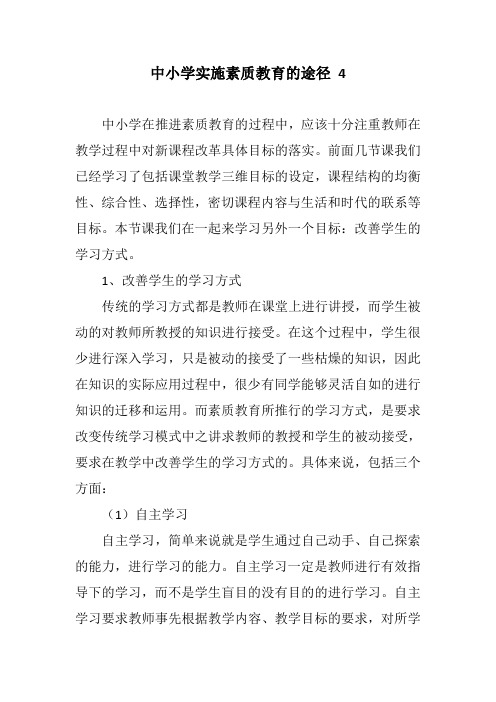 教师资格考试：中小学实施素质教育的途径 4